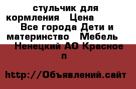 стульчик для кормления › Цена ­ 1 000 - Все города Дети и материнство » Мебель   . Ненецкий АО,Красное п.